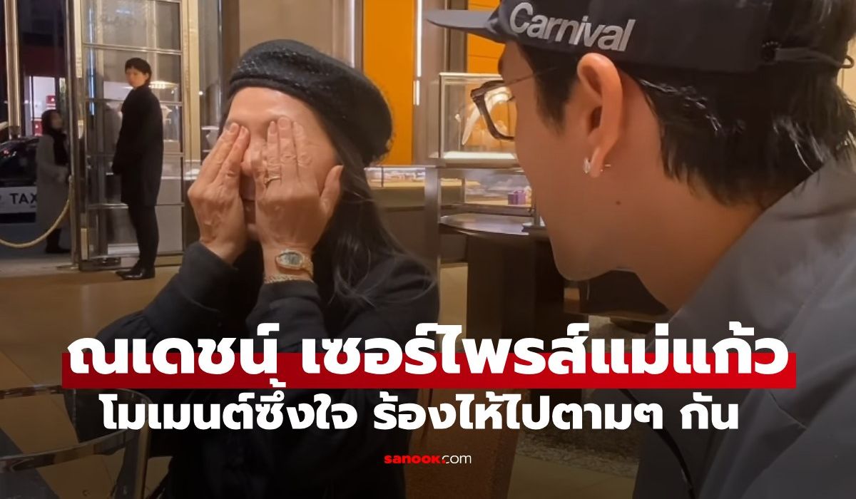 อภิชาตบุตร "ณเดชน์" เซอร์ไพรส์ "แม่แก้ว" โมเมนต์ซึ้งใจ ร้องไห้ไปตามๆ กัน