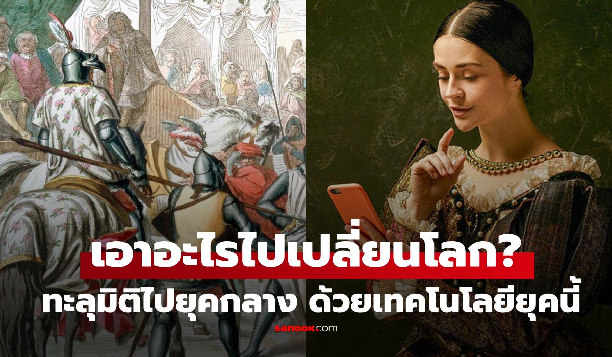 จะเกิดอะไรขึ้น? ถ้าเราย้อนเวลาไป "ยุคกลาง" พร้อมเทคโนโลยี 2025 และความรู้ ม.ปลาย