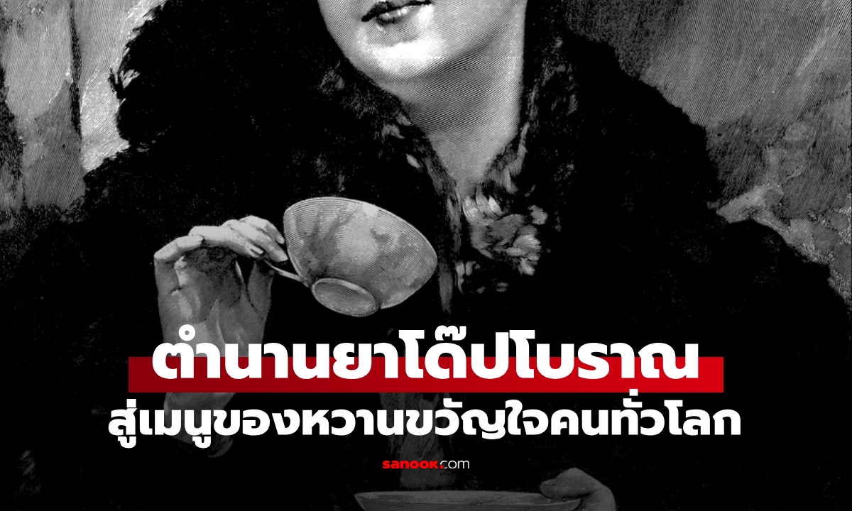 ตำนาน "ยาโด๊ปโบราณ" เครื่องดื่มของชนชั้นสูง สู่เมนูของหวานขวัญใจคนทั่วโลก