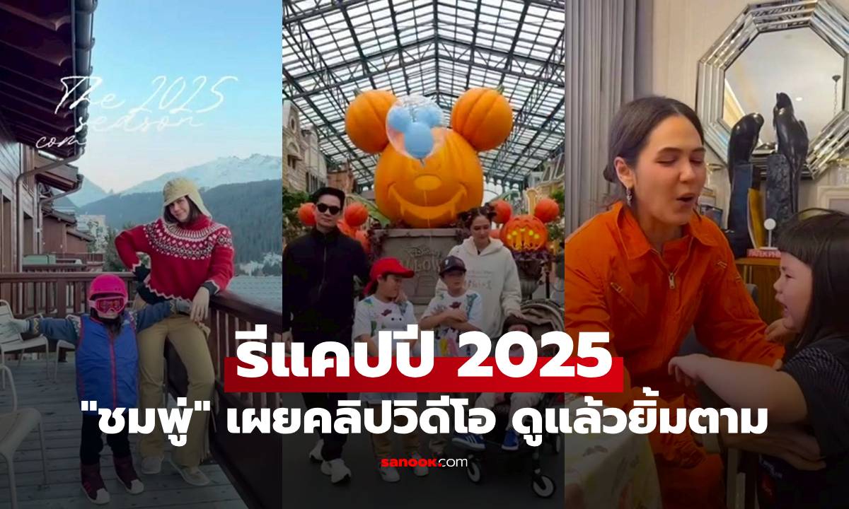 "ชมพู่ อารยา" ม้วนเดียวจบ รีแคปปี 2025 เป็นคลิปวิดีโอ ดูแล้วยิ้มตามทุกโมเมนต์