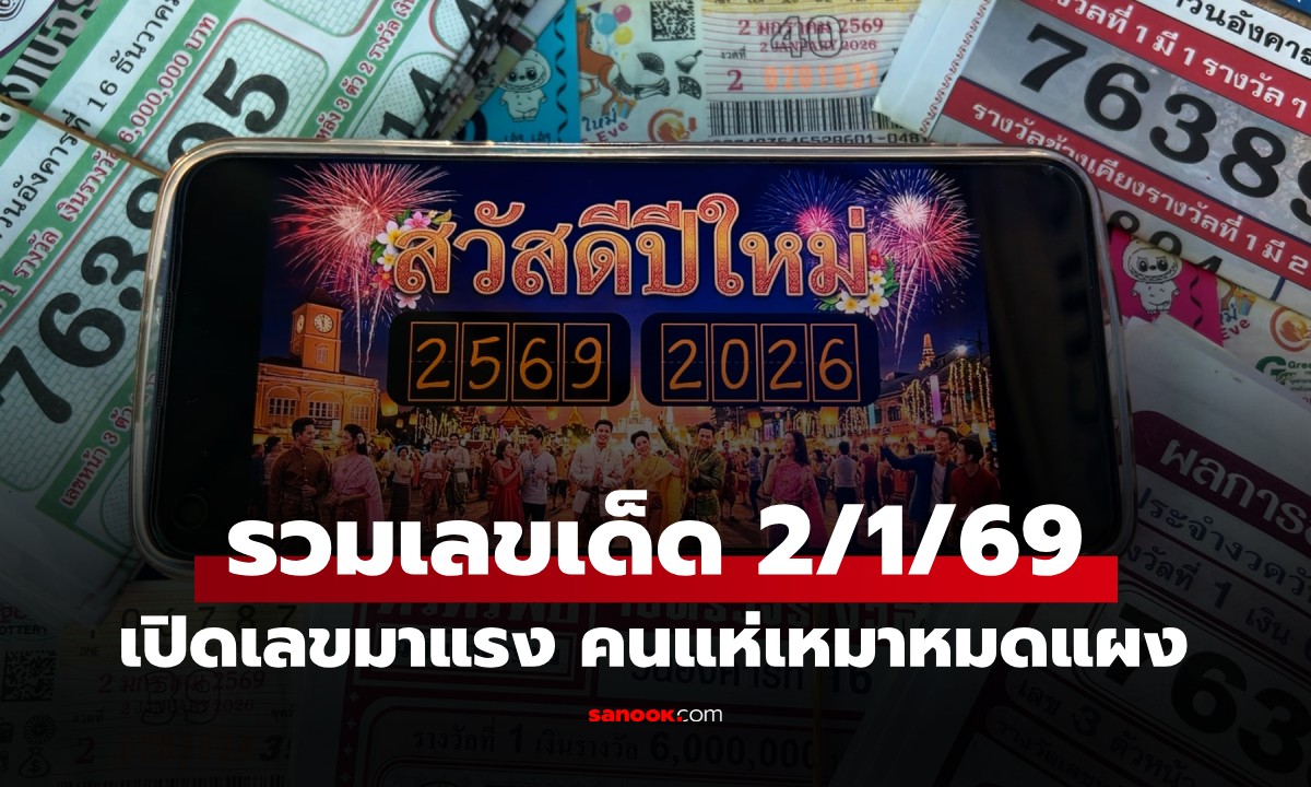 รวมเลขเด็ด 2/1/69 โค้งสุดท้ายหวยปีใหม่ "เลข พ.ศ." ขายดีเกลี้ยงแผง คอหวยกว้านซื้อ