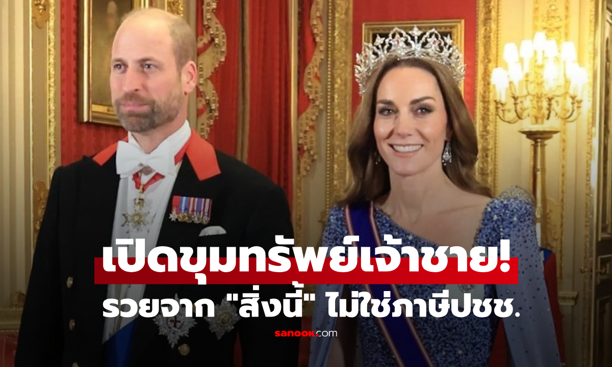 เปิดขุมทรัพย์ "เจ้าชายวิลเลียม" ปีนี้รับเละ 1,000 ล้าน!!! ที่มาเงินคือ "สิ่งนี้" ไม่ใช่ภาษีปชช.