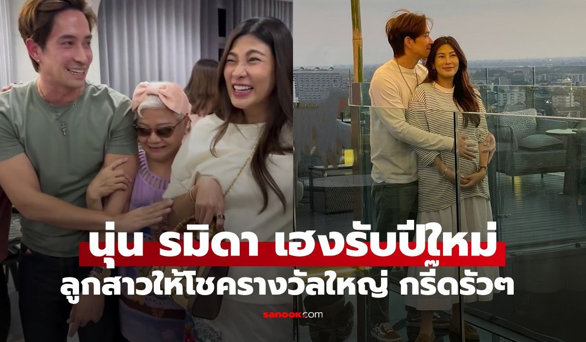เฮงรับปีใหม่ "นุ่น รมิดา" ลูกสาวให้โชค กรี๊ดรัวๆ กับรางวัลใหญ่