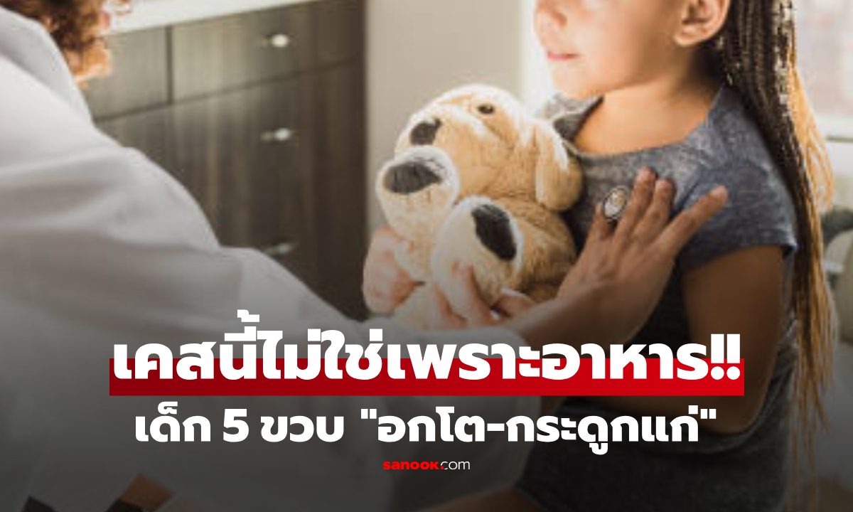 ภาพแม่หน้าชา ลูกสาวแค่ 5 ขวบ "หน้าอกโต" แถมกระดูกแก่ พบแพทย์ถึงรู้สาเหตุ ไม่ใช่อาหาร!!