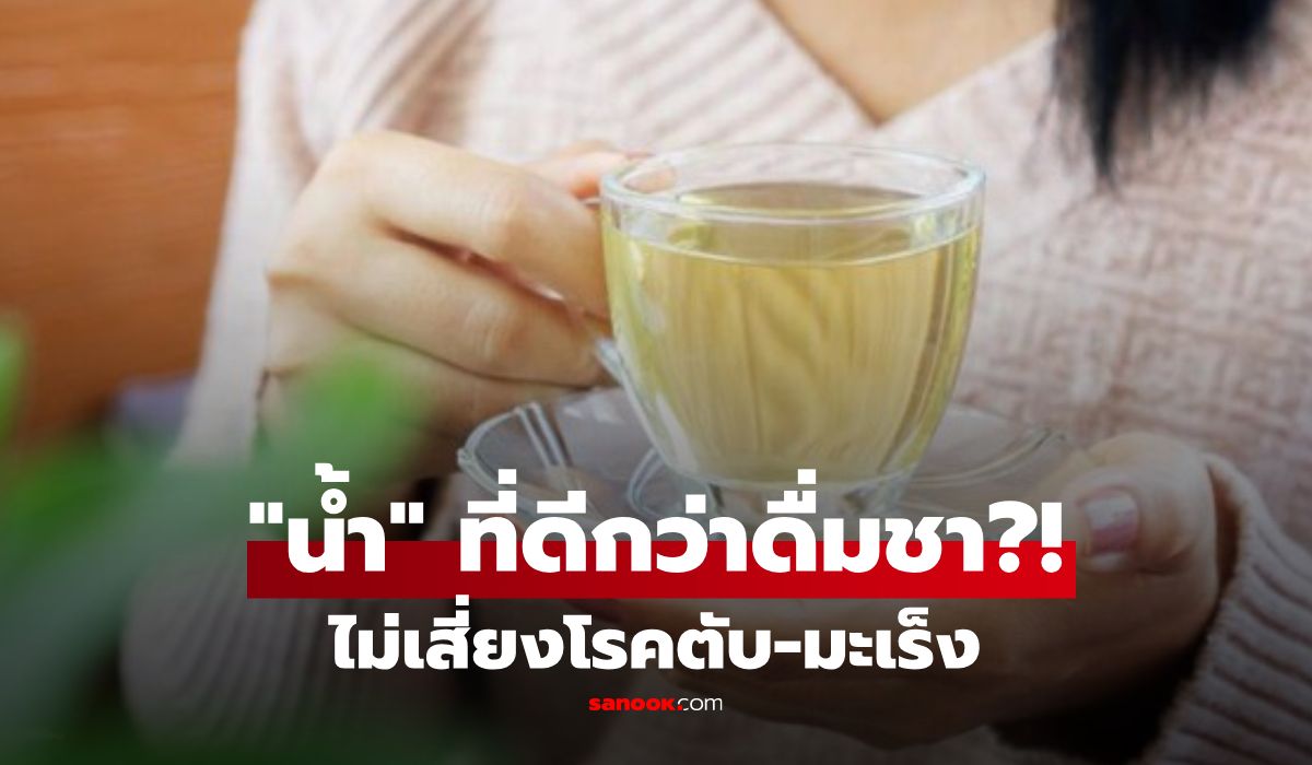 ชาช่วยชะลอวัย? แต่แพทย์เตือน 7 ข้อ ถ้าใครทำอยู่ "ดื่มสิ่งนี้ดีกว่า" ไม่เสี่ยงตับพัง-มะเร็ง!