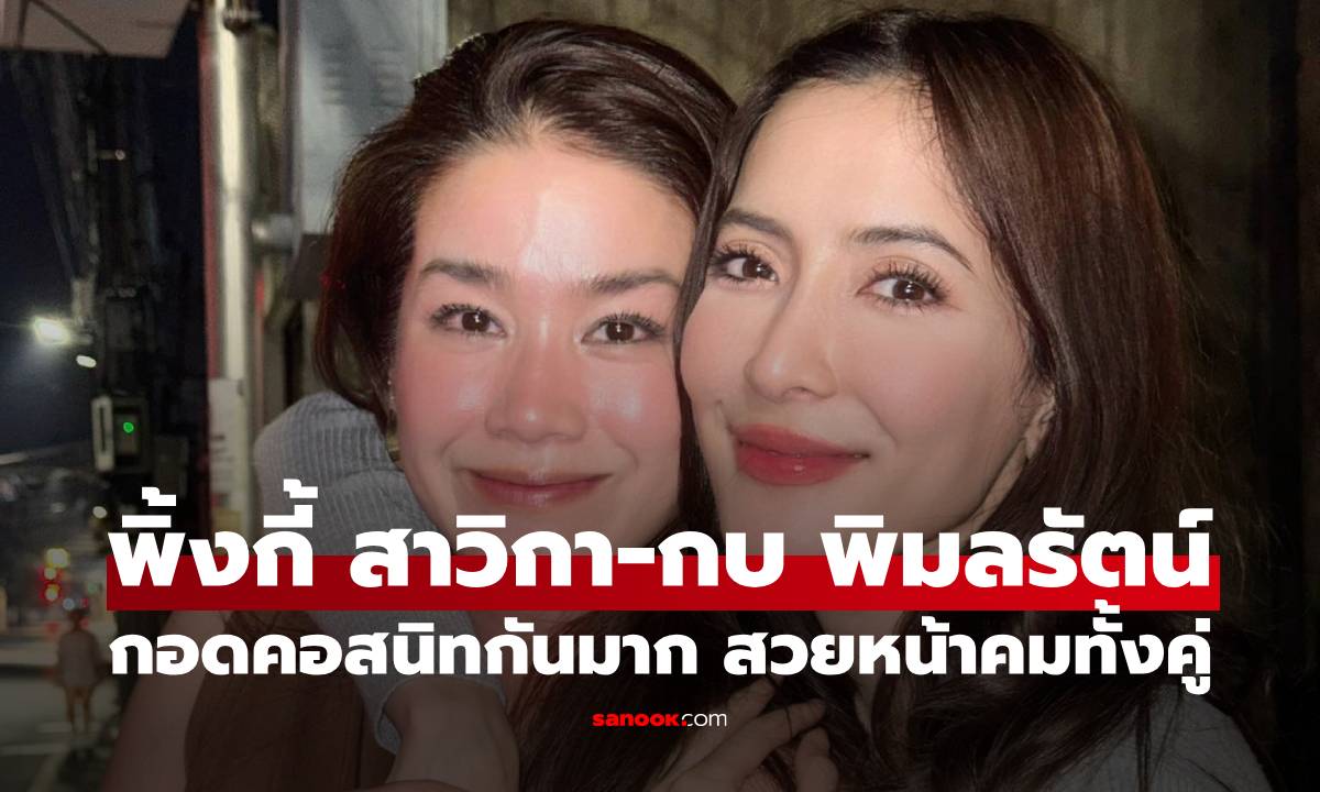 "พิ้งกี้ สาวิกา-กบ พิมลรัตน์" โมเมนต์กอดคอสนิทกันมาก สวยหน้าคมทั้งคู่