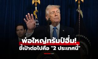 ทรัมป์ฮึ่ม! หลังถล่มเวเนซุเอลา ชี้เป้าต่อไปคือ "2 ประเทศนี้" เตือนผู้นำระวังตัวให้ดี