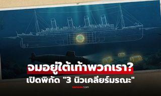 ความลับแตก! พิกัด "3 นิวเคลียร์" ที่ยังกู้ไม่ได้ เปิดแฟ้มภารกิจลับ ไททานิคคือฉากบังหน้า?