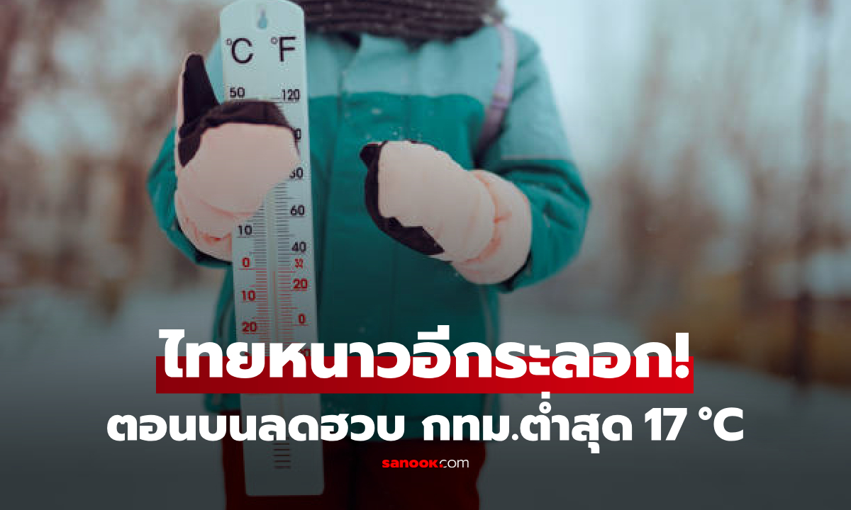 คนกรุงเตรียมตัว! กทม.เย็นลง-ลมแรง ต่ำสุด 17 องศา เช็กพยากรณ์อากาศ 7 วันข้างหน้า