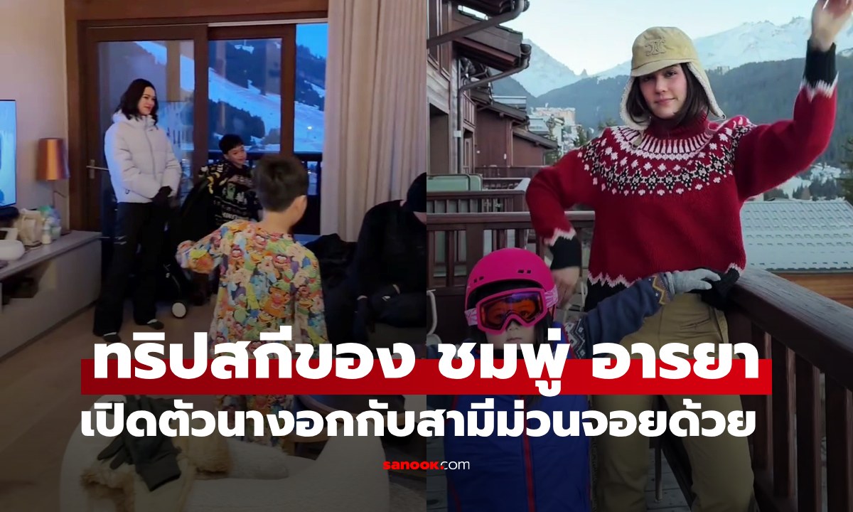 "ชมพู่ อารยา" เช็กอินสกีรีสอร์ตในฝรั่งเศส ภาพสะใภ้ใหญ่-สะใภ้เล็ก มาจอยกัน