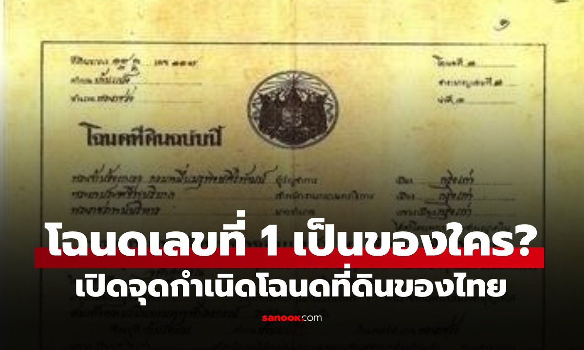 เปิดตำนาน "โฉนดที่ดินฉบับแรก" ของไทย เจ้าของกรรมสิทธิ์คือใคร ตั้งอยู่จังหวัดไหน?