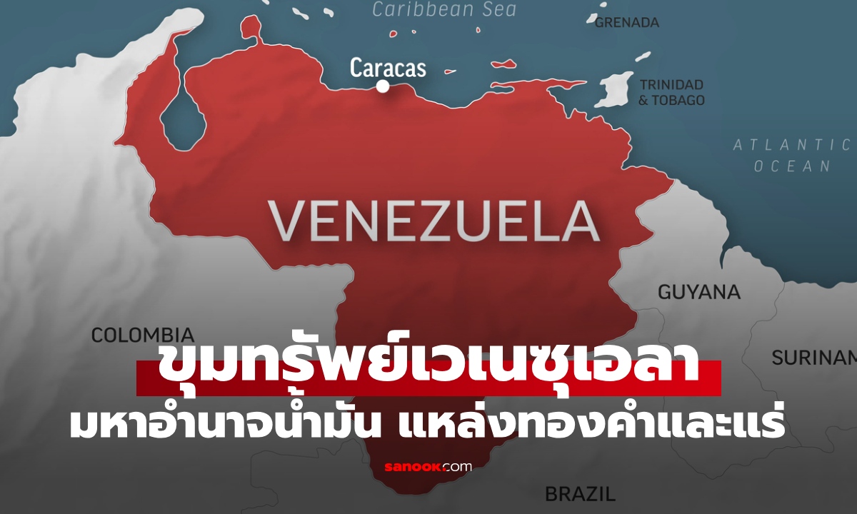 เจาะขุมทรัพย์ "เวเนซุเอลา" มหาอำนาจน้ำมัน แหล่งทองคำ แร่ยุทธศาสตร์ของโลก