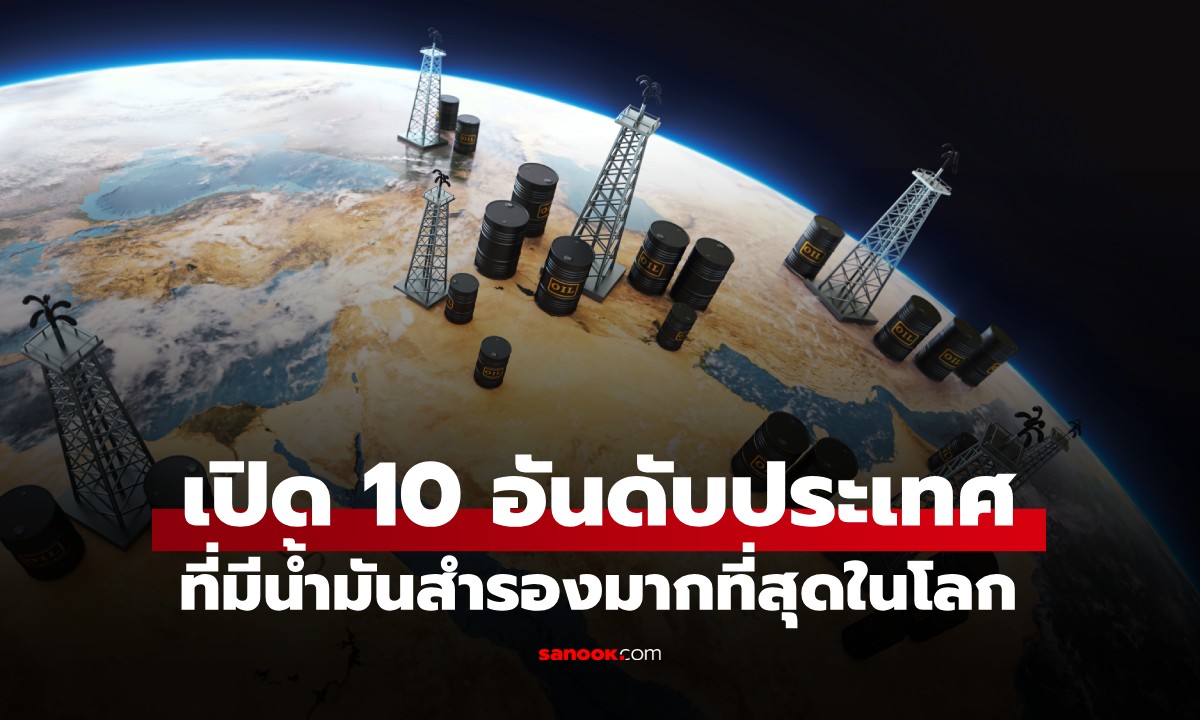 10 ประเทศที่มีน้ำมันสำรองมากที่สุดในโลก "เวเนซุเอลา" นั่งแชมป์ท่ามกลางวิกฤต