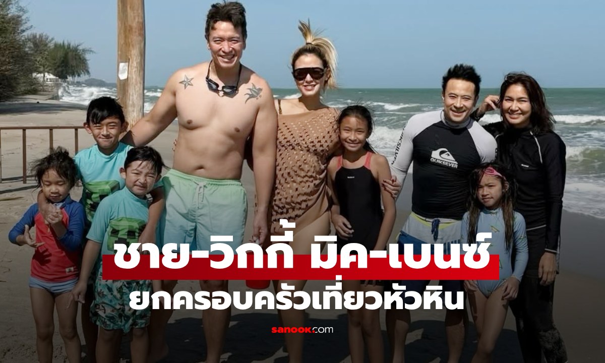 "ชาย-วิกกี้" แทคทีม "มิค-เบนซ์" เที่ยวหัวหิน สองสะใภ้หิรัญยัษฐิติสวยแพ็คคู่