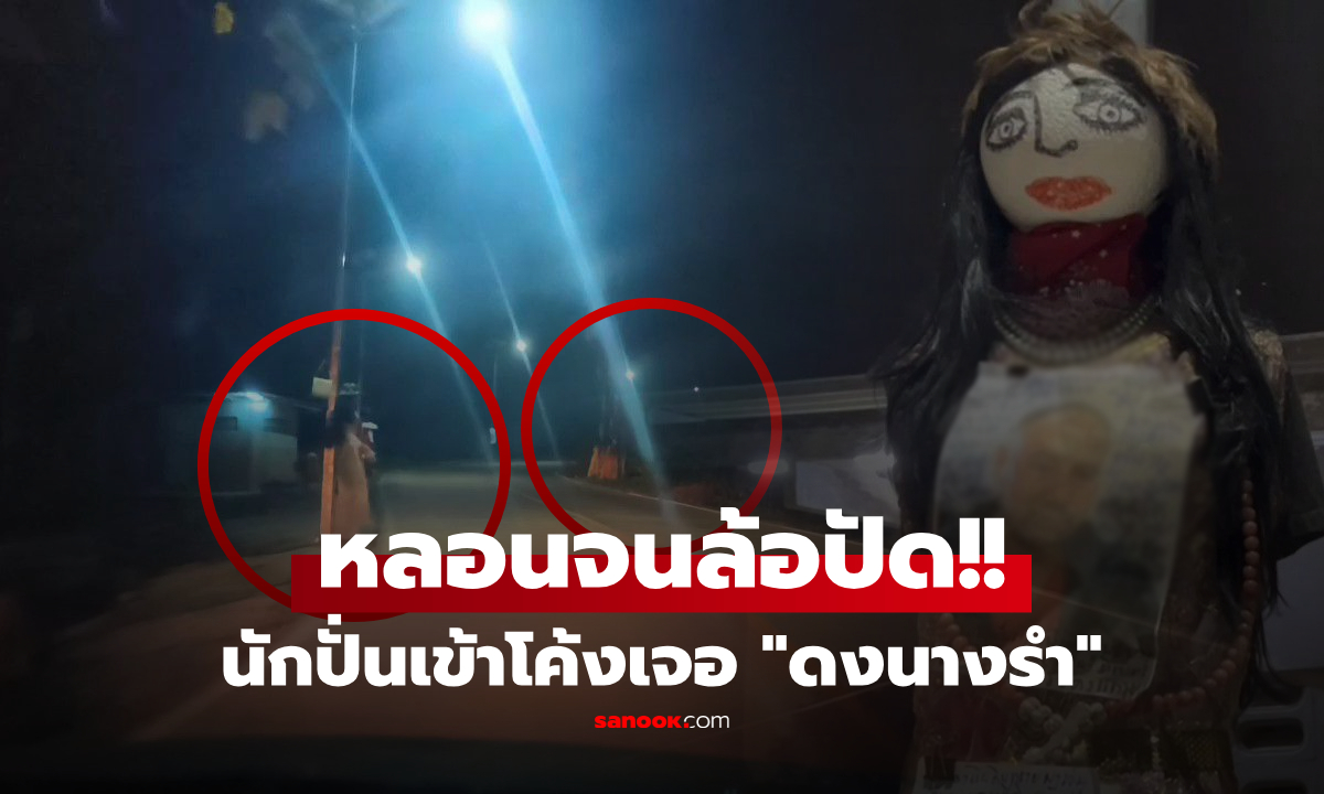 ร้องเสียงหลง! คลิปไวรัล "ดงนางรำ" โผล่ทางโค้ง แปะรูปหน้า-เขียนยันต์ นักปั่นผวาจนล้อปัด