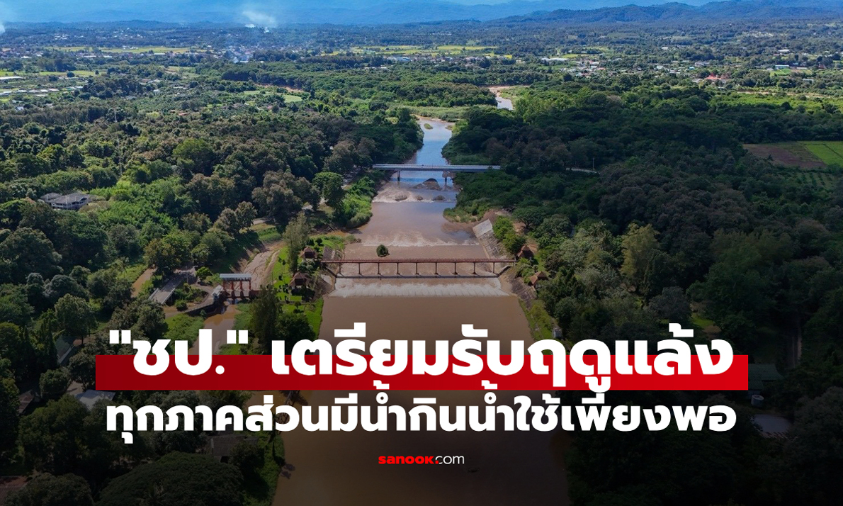 "กรมชลประทาน" เดินหน้าส่งน้ำฤดูแล้งตามแผน ทุกภาคส่วนมีน้ำกินน้ำใช้เพียงพอ