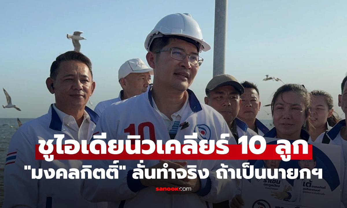 "เต้ มงคลกิตติ์" อธิบายชัดๆ ทำไมไทยควรมี "นิวเคลียร์" 10 ลูก ลั่นสิ่งนี้จะเกิดได้ถ้าผมเป็นนายกฯ!