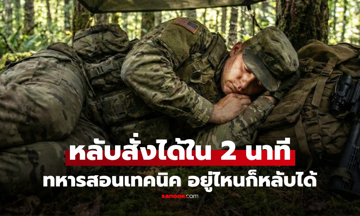 หลับยากลองวิธีนี้ ทหารแชร์เทคนิค "สลบใน 2 นาที" ได้ทุกที่ ทุกสถานการณ์
