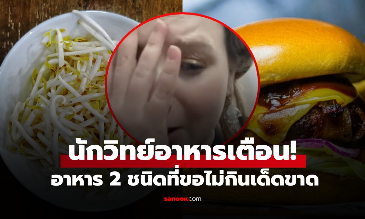 นักวิทย์อาหารเตือน! 2 อาหารอยู่ในกลุ่ม "เสี่ยงสูง" ขอไม่กินเด็ดขาด แม้อร่อยแค่ไหน