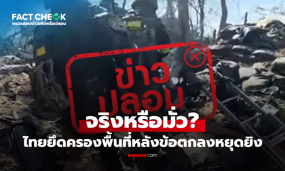 เช็กข่าวชัวร์ : ไทยละเมิดอธิปไตยและยึดครองพื้นที่หลังข้อตกลงหยุดยิง จริงหรือไม่?