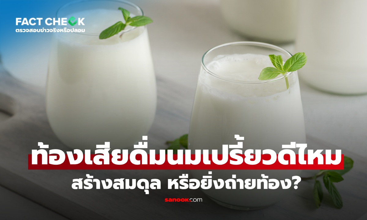 เช็กข่าวชัวร์ : ท้องเสียดื่ม "นมเปรี้ยว" ได้ไหม? ช่วยปรับสมดุล หรือยิ่งถ่ายหนัก