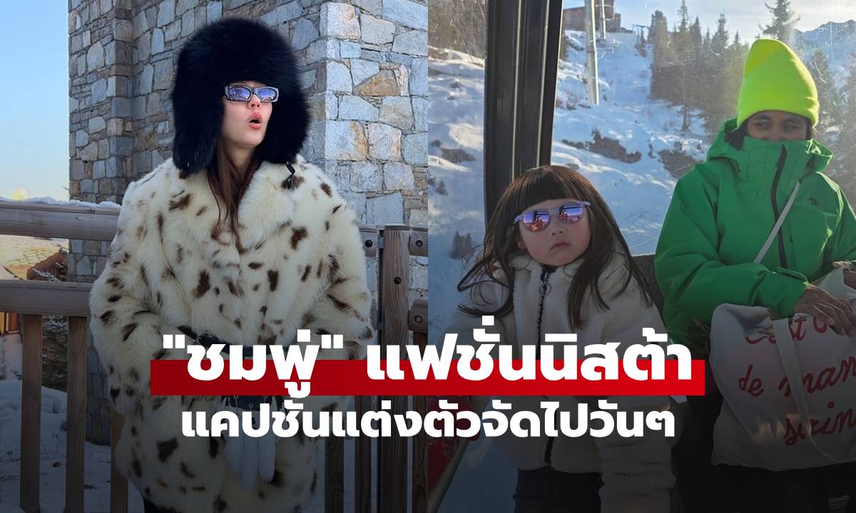 "ชมพู่" แคปชั่นแต่งตัวจัดไปวันๆ "น้องเกล" ทริปนี้ก็ไม่เบานะลูก