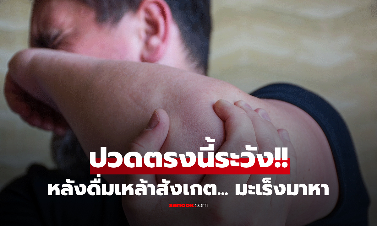 เตือนแล้วนะ!! ถ้ารู้สึก "ปวดตรงนี้" หลังดื่มแอลกอฮอล์ โปรดระวัง "มะเร็ง" อาจกำลังมาเยือน