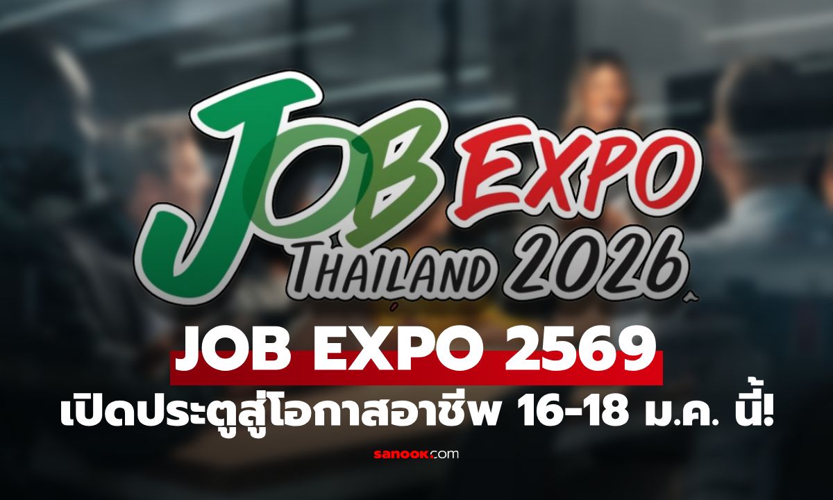 JOB EXPO THAILAND 2026 มหกรรมหางานประจำปี เปิดประตูสู่โอกาสอาชีพ 16-18 ม.ค. นี้!
