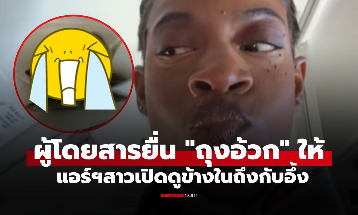แอร์สาวน้ำตาแตก! ผู้โดยสารยื่น "ถุงอ้วก" ให้กลางอากาศ เปิดดูข้างในถึงกับอึ้ง (มีคลิป)