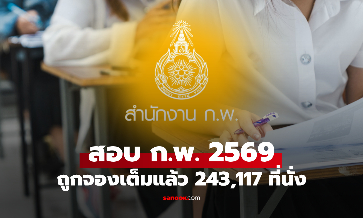 "ก.พ. 69" ภาค ก. (e-Exam) ที่นั่งสอบถูกจองเต็มหมดแล้ว