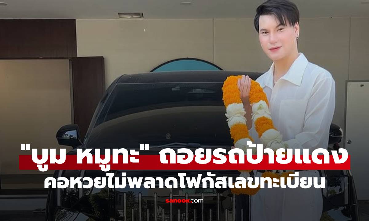 "บูม หมูทะ" ถอยรถป้ายแดงให้รางวัลชีวิต คอหวยไม่พลาดโฟกัสเลขทะเบียน
