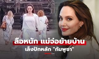 ลือหนัก "แอนเจลินา โจลี" เตรียมย้ายสำมะโนครัวไปอยู่ "กัมพูชา" ชี้จุดเปลี่ยนสำคัญตอนถ่ายหนัง