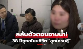 ขโมยชีวิต 38 ปี สลับทารกตอน "อาบน้ำ" สาวโรงงานคือลูกเศรษฐี "คุณหนูเก๊" รู้ปุ๊บรีบทำสิ่งนี้!