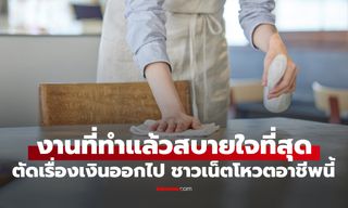 ถ้าตัดเรื่องเงินเดือนออกไป "งานที่ทำแล้วสบายใจที่สุด" ชาวเน็ตโหวตให้อาชีพนี้!