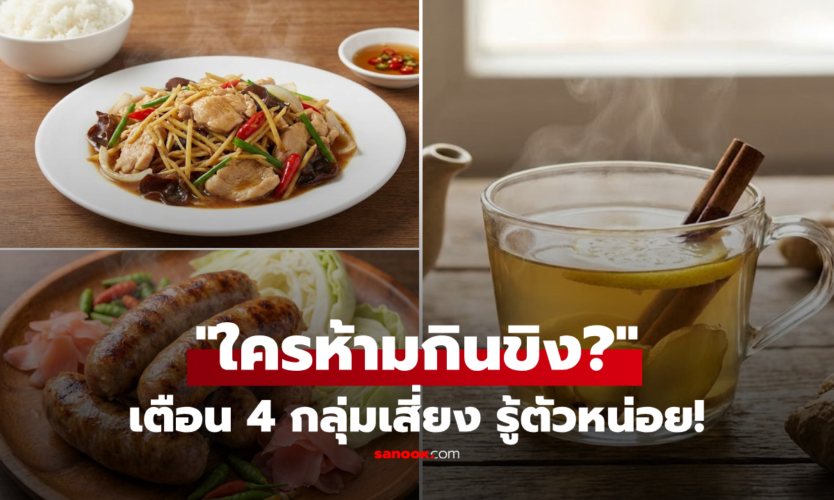 หยุดก่อน! คน 4 กลุ่มนี้ แพทย์จีนเตือน งดกิน "ขิง" เสี่ยงเลือดออก-ความดันพุ่ง ช่วยรู้ตัวหน่อย!!