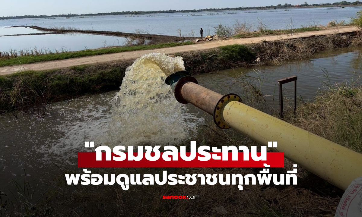 เริ่มปีใหม่ แต่ความห่วงใยยังเหมือนเดิม "กรมชลประทาน" พร้อมดูแลประชาชนทุกพื้นที่