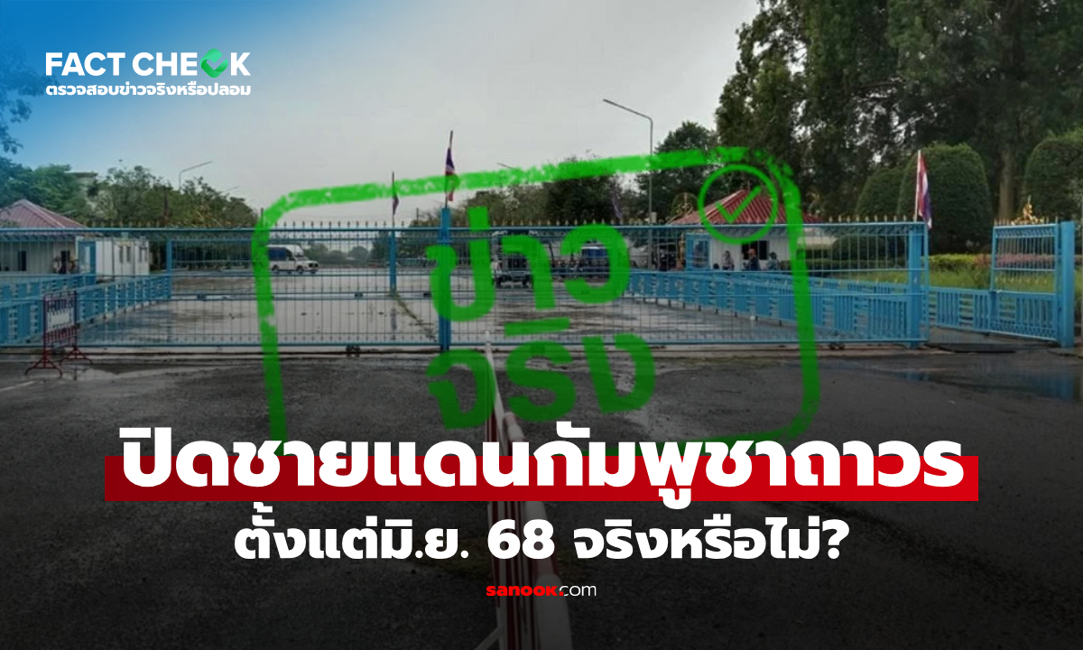 เช็กข่าวชัวร์ : ข่าวไทยปิดด่านชายแดนกัมพูชาถาวร ตั้งแต่มิ.ย. 68 จริงหรือไม่?