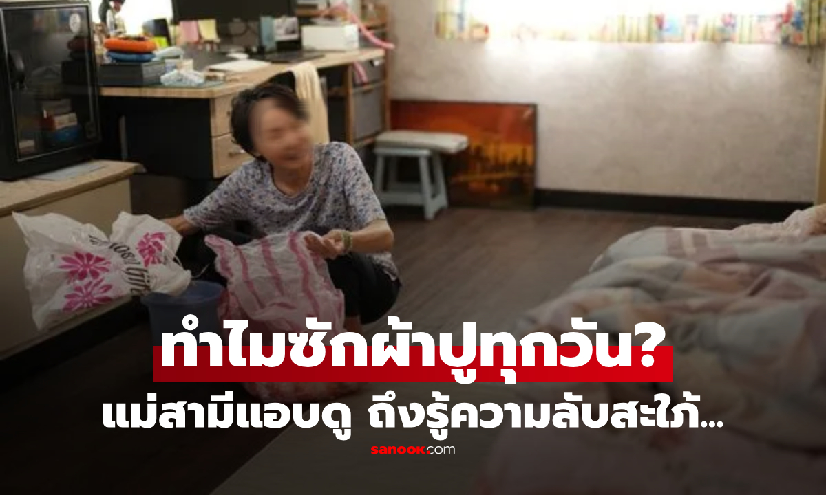 เอะใจ สะใภ้ "ซักผ้าปูที่นอนทุกวัน" ทั้งที่ผัวไม่อยู่ แอบไขห้องดูรู้เหตุผล ละอายจนต้องย้ายหนี!