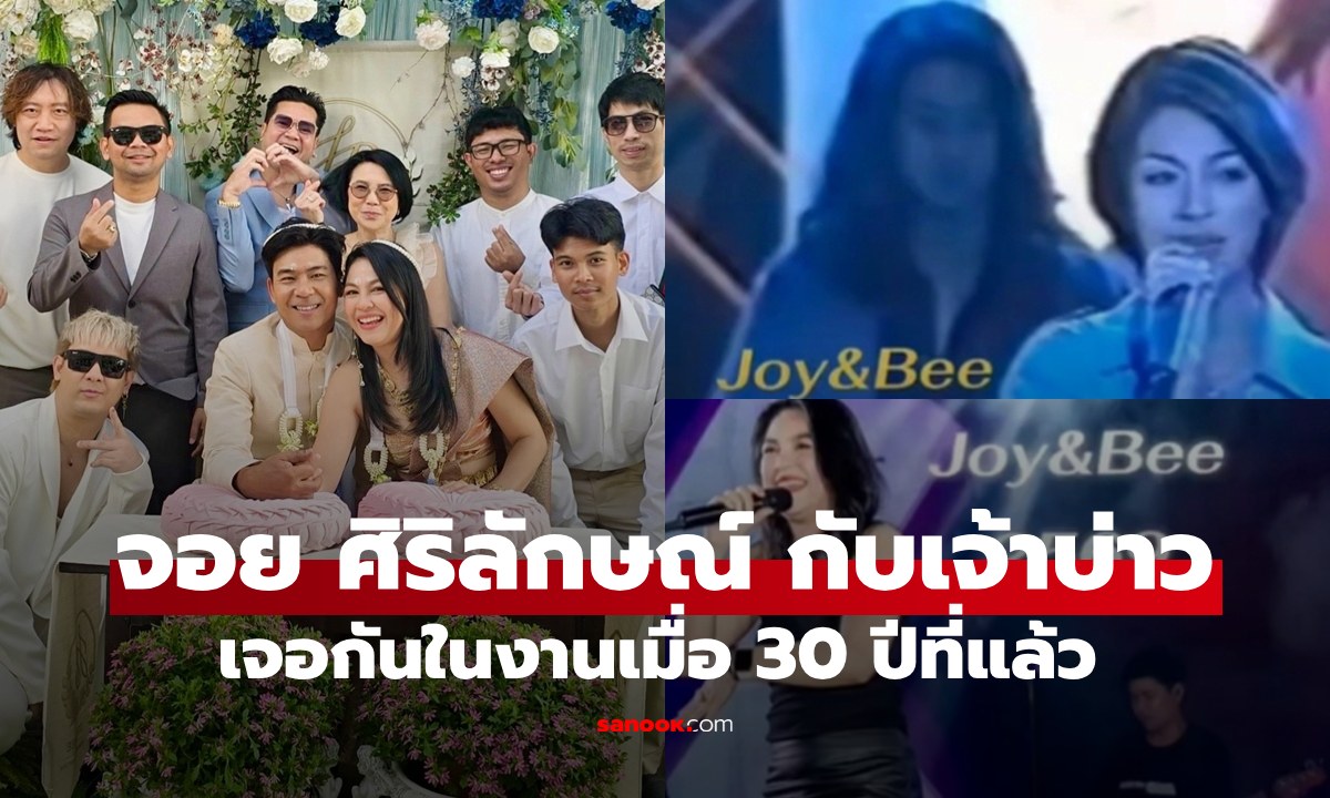 พรหมลิขิต "จอย ศิริลักษณ์" กับเจ้าบ่าว เจอกันเมื่อ 30 ปีก่อน ฐานะนักร้องกับมือเบส