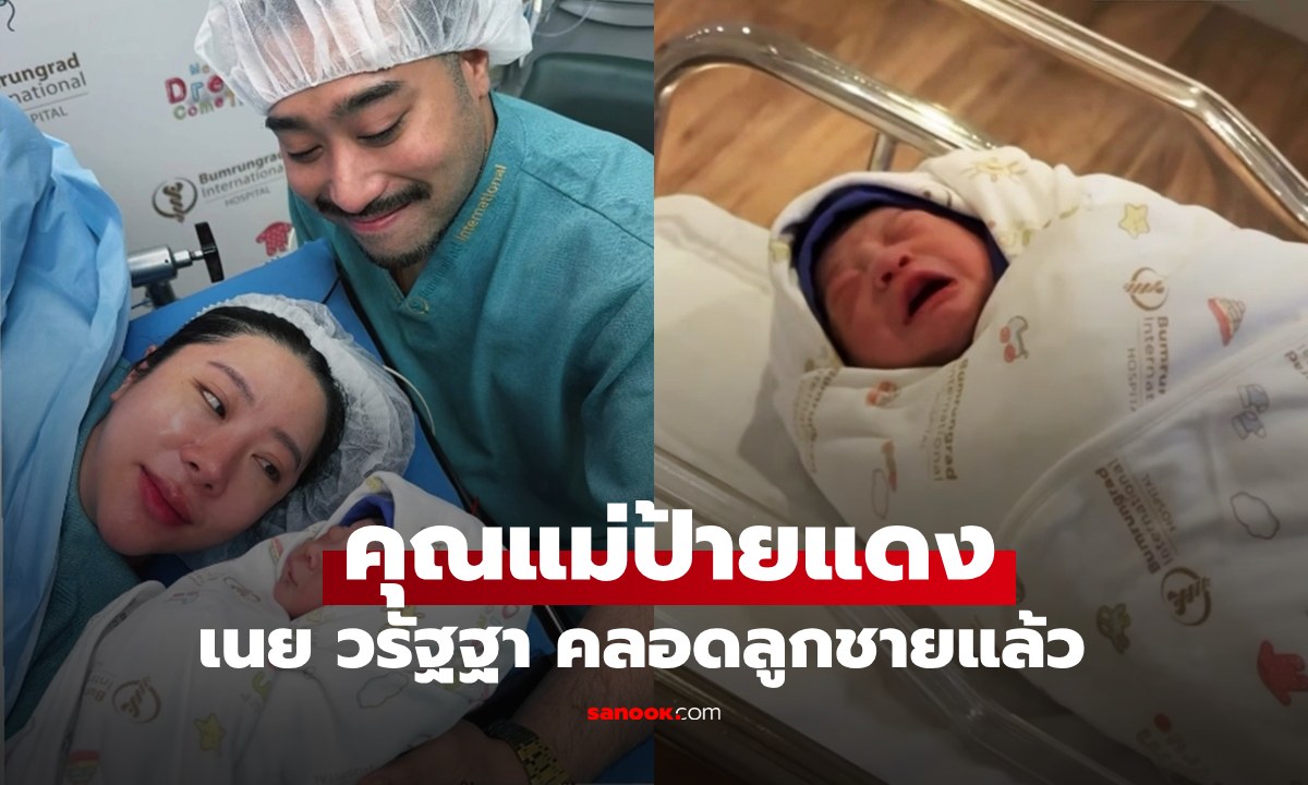 "เนย วรัฐฐา" คลอดลูกชายแล้ว หลังอุ้มท้องนาน 41 สัปดาห์  หนุ่มน้อยน่ารักมาก