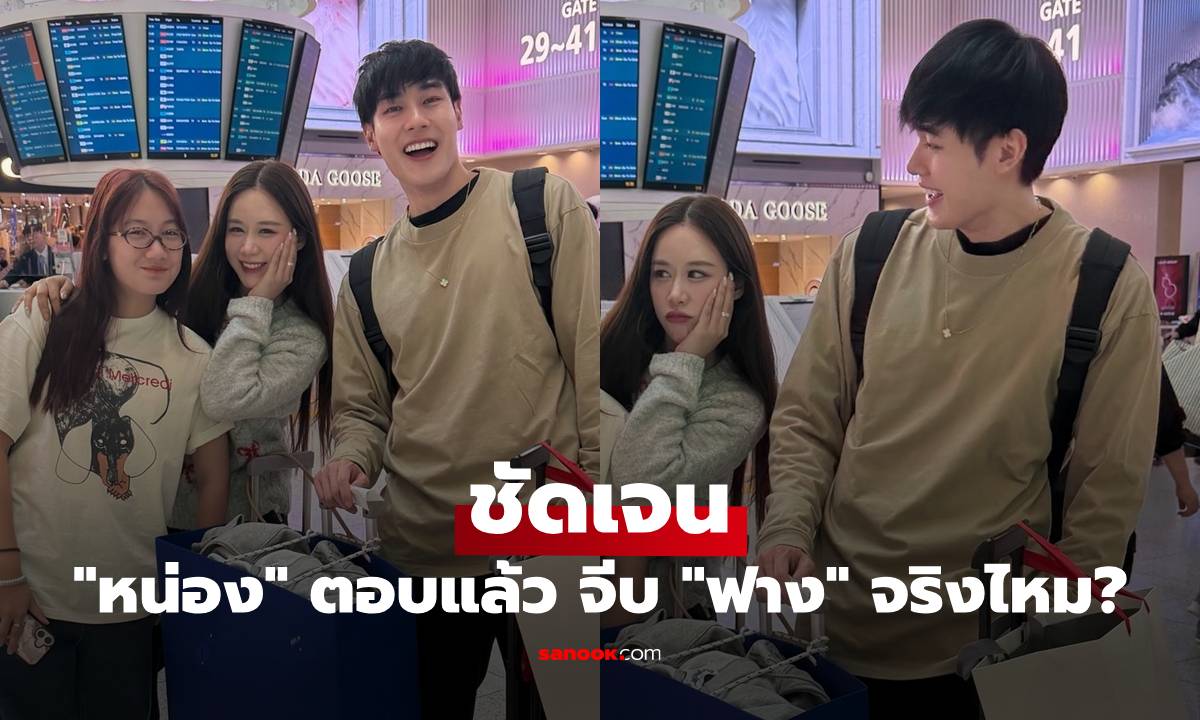 ชัดเจน "หน่อง ธนา" ตอบแล้ว จีบ "ฟาง ธนันต์ธรญ์" จริงไหม?