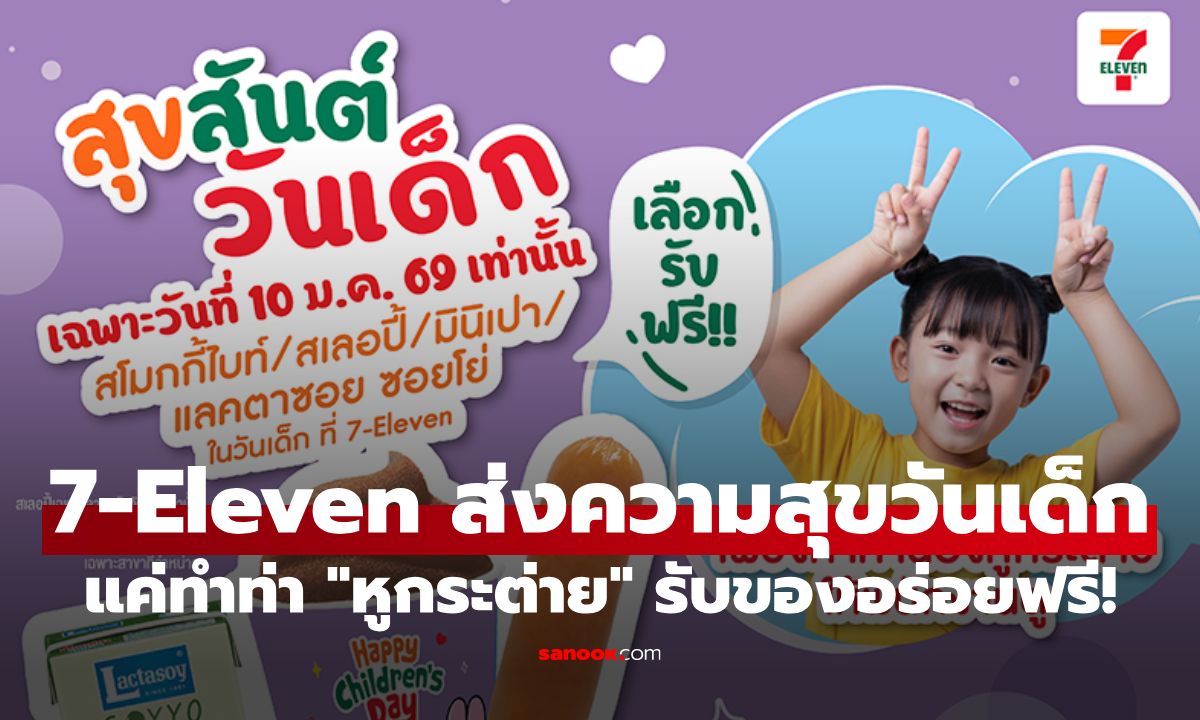 7-Eleven ส่งความสุขวันเด็ก เพียงโชว์ท่า “หูกระต่าย” รับฟรีของอร่อยใกล้บ้าน