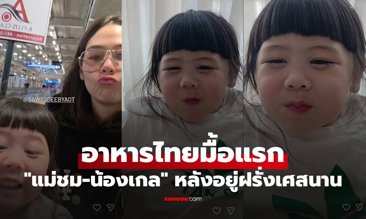 "แม่ชม-น้องเกล" กลับไทยแล้ว เผยอาหารมื้อแรก หลังอยู่ฝรั่งเศสมาเป็นอาทิตย์