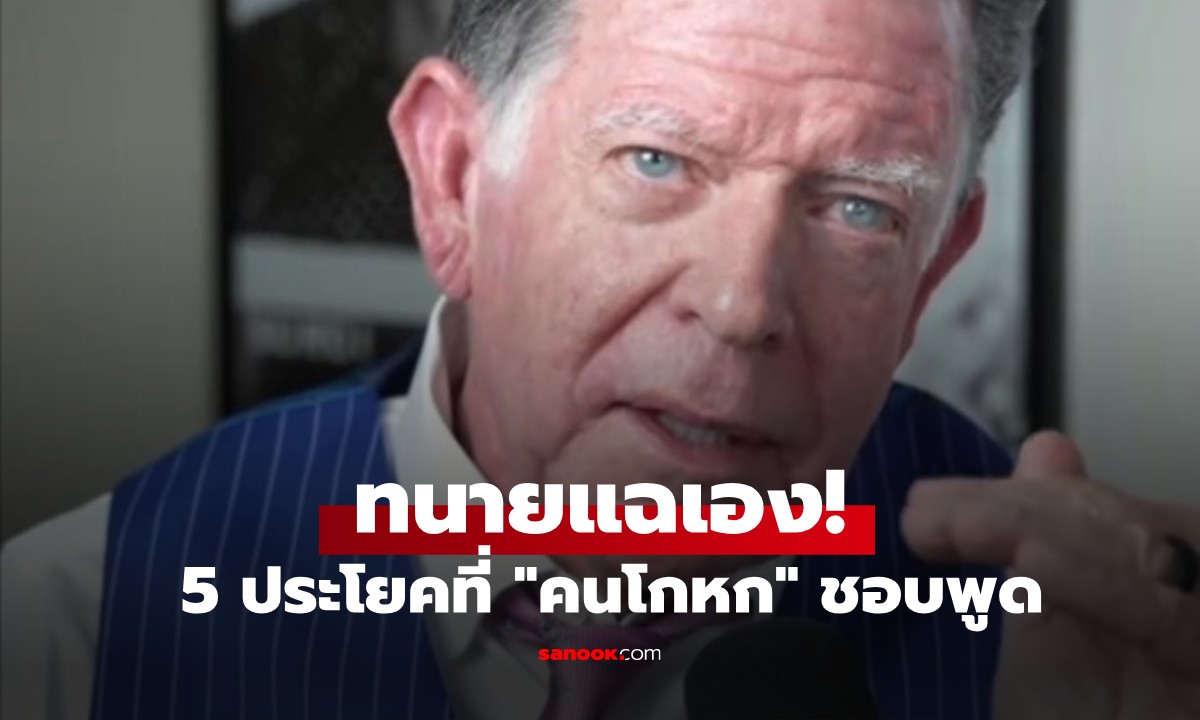 ทนายแฉเอง! 5 ประโยคติดปากที่ "คนโกหก" ชอบพูด จับพิรุธได้ทันทีถ้าได้ยินคำพวกนี้