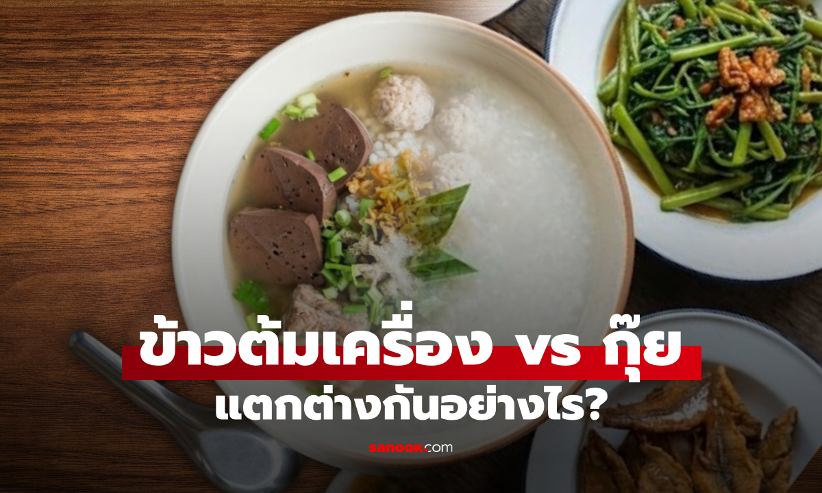 แยกประเภท "ข้าวต้ม" อย่างไร? แบบไหนเรียก "เครื่อง-กุ๊ย"