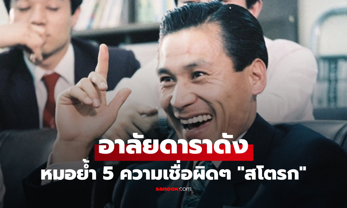 สโตรกคร่า "ขวัญใจคนทั้งชาติ" แพทย์เผย 5 ความเข้าใจผิดเกี่ยวกับโรค ที่ต้องรีบเปลี่ยนทันที!