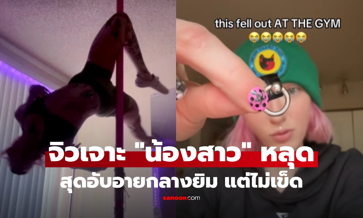 ทั้งเจ็บทั้งอาย! สาวโพลแดนซ์จิวเจาะ "น้องสาว" หลุดกลางยิม ไม่หวั่นเจาะใหม่เท่านั้น