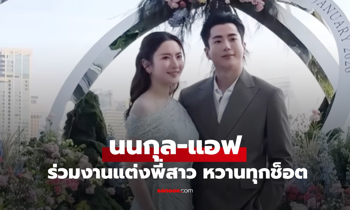 ภาพ"นนกุล" ควง "แอฟ ทักษอร" แฟนคนสวยร่วมงานแต่งพี่สาว ช็อตโอบกอดหวานสุด