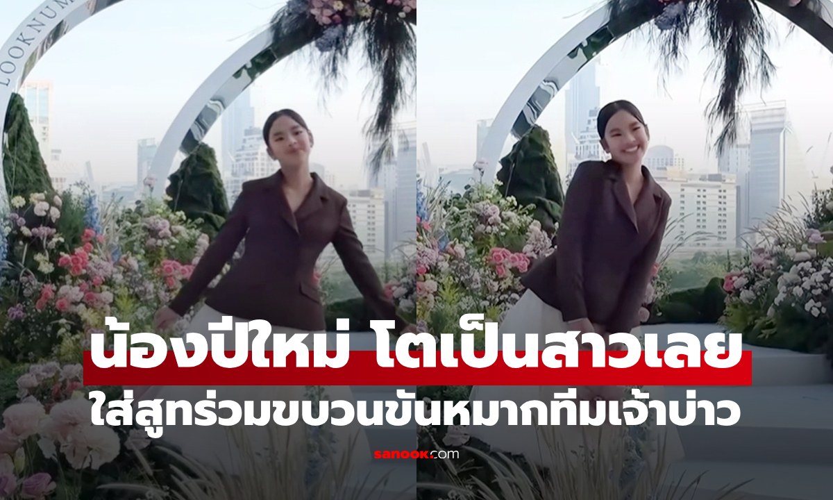 จำแทบไม่ได้ "น้องปีใหม่" ร่วมขบวนขันหมากทีมเจ้าบ่าว ลุคนี้โตเป็นสาวแล้ว
