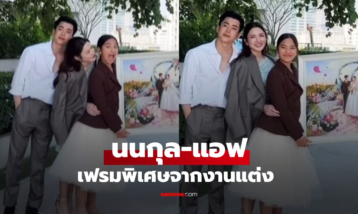 เฟรมพิเศษ "นนกุล" ถอดเสื้อสูทคลุมไหล่ให้ "แอฟ" ภาพหวานจากงานแต่ง